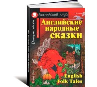 Английские народные сказки/ English Folk Tales