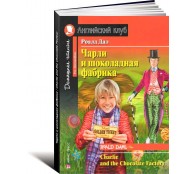 Чарли и шоколадная фабрика / Charlie and the Chocolate Factory