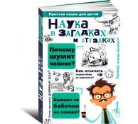 Наука в загадках и отгадках