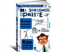 На звёздной орбите