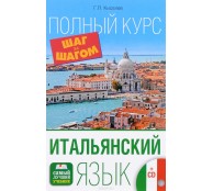 Итальянский язык. Полный курс (+ 2CD)