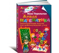 Живая математика. Занимательные задачи для любознательных умов
