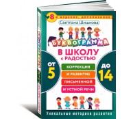 Буквограмма. В школу с радостью. Коррекция и развитие письменной и устной речи. От 5 до 14 лет