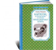 Карлсон, который живет на крыше, проказничает опять