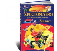 Полная хрестоматия для начальной школы. 3 класс