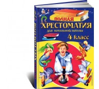Полная хрестоматия для начальной школы. 4 класс