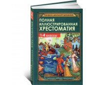 Полная иллюстрированная хрестоматия для 1-4 кл. Полная иллюстрированная хрестоматия для 1-4 кл.