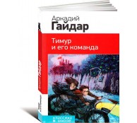 Тимур и его команда