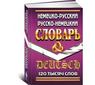 Немецко-русский, русско-немецкий словарь Немецко-русский, русско-немецкий словарь