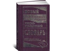 Новый итальянско-русский, русско-итальянский словарь. 100000 слов