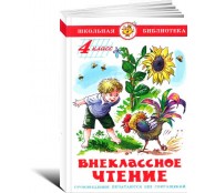 Внеклассное чтение для 4 класса