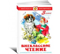 Внеклассное чтение для 3 класса
