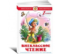 Внеклассное чтение для 1 класса