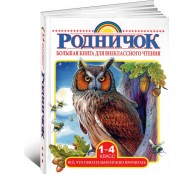 Большая книга для внеклассного чтения 1-4 класс. Всё, что обязательно нужно прочитать 