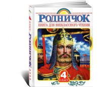 Книга для внеклассного чтения в 4 классе 