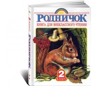 Книга для внеклассного чтения во 2 классе 