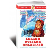 Сказки русских писателей 