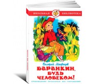 Баранкин, будь человеком!