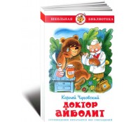 Доктор Айболит 