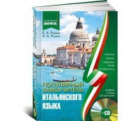 Популярный самоучитель итальянского языка + CD
