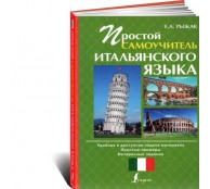 Простой самоучитель итальянского языка