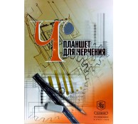 Планшет для черчения 297x420,A3,40л, ГОЗНАК