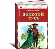 Золотой гусь 