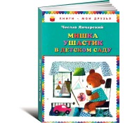 Мишка Ушастик в детском саду