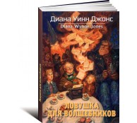 Ловушка для волшебников