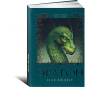 Эрагон. Наследие