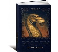 Эрагон. Брисингр