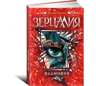 Зерцалия. Иллюзион