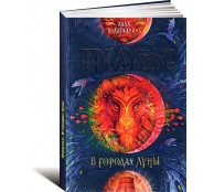 Трилунье. В городах луны