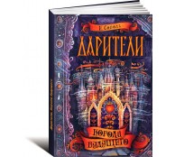 Дарители. Короли будущего