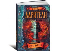 Дарители. Дар огня Дарители. Дар огня