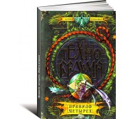 Правило четырех. Книга вторая