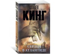 Сердца в Атлантиде