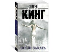 После заката