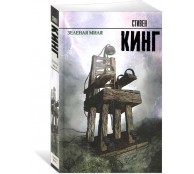 Зеленая миля