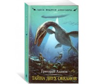 Тайна двух океанов