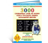  3000 словарных слов по всему курсу русского языка начальной школы. 1-4 классы