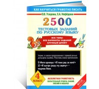 2500 тестовых заданий по русскому языку. 4 класс