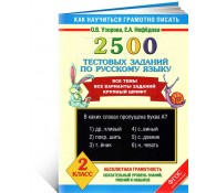 2500 тестовых заданий по русскому языку. 2 класс. Все темы. Все варианты заданий. Крупный шрифт