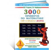 3000 примеров по математике 1 кл 3000 примеров по математике 1 кл