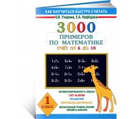 3000 примеров по математике. Счёт от 6 до 10. 1 класс
