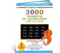 3000 примеров по математике. Счёт от 1 до 5. 1 класс