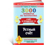 3000 примеров по математике. Устный счет. Счет в пределах 10. 1 класс