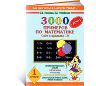 3000 задач и примеров по математике. (Счет в пределах 10). + Бонус. 1 класс. 