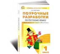 Поурочные разработки по русскому языку. 1-й класс