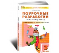 Поурочные разработки по русскому языку. 3-й класс